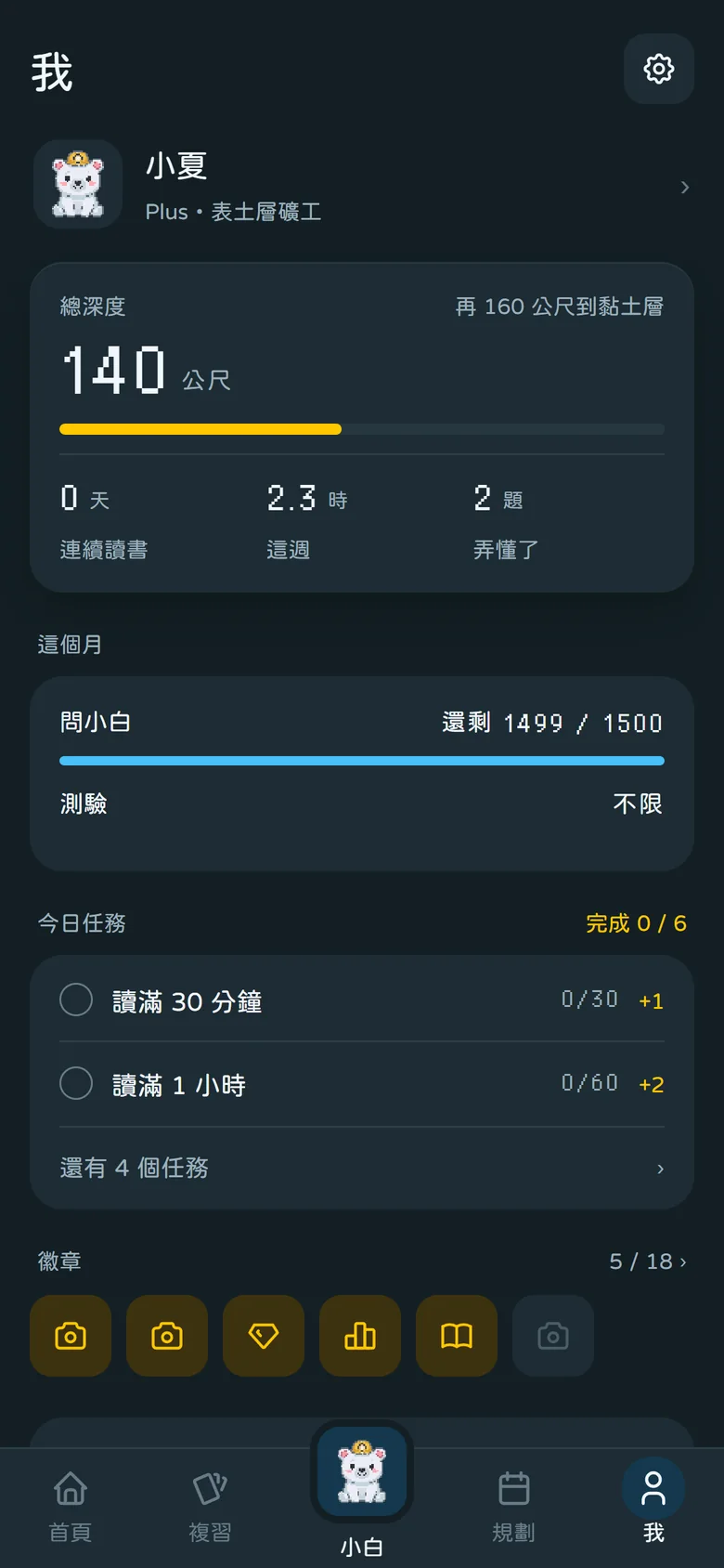 我:總深度 140 公尺、這個月的額度、今日任務、徽章